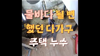 배관누수 온수배관누수 빗물누수 트렌치누수 방수누수 드라이비트누수 옥상누수 [upl. by Templer]