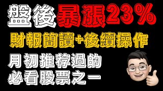 【盘后暴涨23】【推荐股票回顾】【RVLV财报简读后续操作】 没时间上字幕，有问题评论 [upl. by Kelwunn]