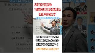 【里親委託解除】例え悪意ある児童相談所職員によるでっちあげによる一時保護、委託解除でも、無理矢理施設に連れていかれる里子は耐えるほかなし？ [upl. by Eisac104]