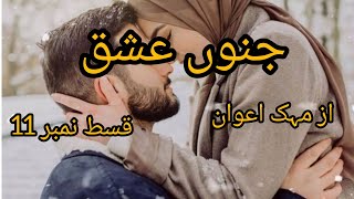 junoon e ishq episode 11 by Mehak awan sardar Wani second marriage based novel 🔥🔥 [upl. by D'Arcy]