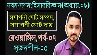 Nine Ten Accounting Chapter9  রেওয়ামিল  Part07  SSC Accounting  Class 910 Accounting [upl. by Melgar723]