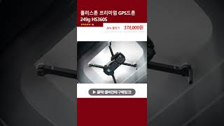 홀리스톤 프리미엄 GPS드론 249g HS360S [upl. by Aihpos]