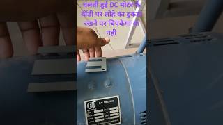 shorts  dcmotor  dc motor pr lohe ka tukada chipkega ya nahi [upl. by Norre333]