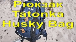 Универсальный рюкзак Tatonka Husky Bag [upl. by Omland]