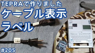 「ケーブル表示ラベル」TEPRAで作りました [upl. by Gates]