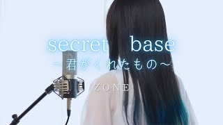 secret base君がくれたもの  ZONE【Covered by Kotoha】 [upl. by Merras]