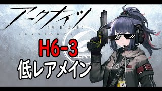 【アークナイツ】H63氷獄作戦低レア攻略その2ブレイズ使用 [upl. by Aipmylo]