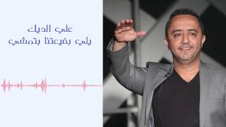 علي الديك  يلي بضيعتنا بتمشي  Ali Deek  Yali Bday3tna Btmshi [upl. by Notwal]