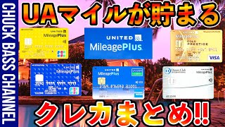 ユナイテッド航空✈︎マイルが貯まるクレジットカードまとめ❗️❗️【固定コメント確認必須📝】 [upl. by Lux261]