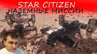 STAR CITIZEN  наземные миссии  Cutlass Red [upl. by Boice865]