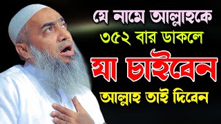 যে নামে আল্লাহকে ৩৫২ বার ডাকলে যা চাইবেন আল্লাহ তাই দিবেন মুস্তাকুন্নবী কাসেমী Mustakunnabi Kasemi [upl. by Hatfield251]