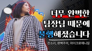 완벽한 리더👩‍💼 는 팀원들의 창의성을 억제한다 리더가 너무 완벽하면 안되는 이유 ㅣ리더십엣지 [upl. by Ettenajna]