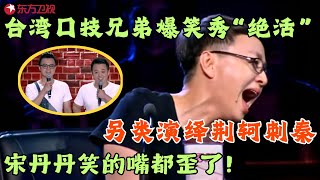 台湾口技兄弟爆笑秀“绝活”，另类演绎荆轲刺秦，宋丹丹笑的嘴都歪了！笑傲江湖第二季 FULL EP02 宋丹丹郭德纲 冯小刚 喜剧 [upl. by Adnert]