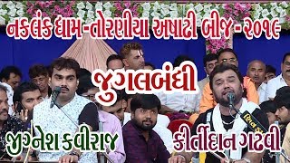 17Torniya Ashadhi bij2019 Live  Kirtidan Gadhvi  Jignesh Kaviraj amp Birju Barot  Lok Geeto [upl. by Yatnoj]