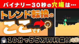 【バイナリーの穴場】10分で55万円以上稼いだ「トレンド転換」のこのポイントがアツい！！【バイナリーオプション】【ハイローオーストラリア】 [upl. by Antebi]