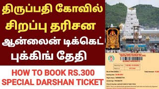 how to book tirupati darshan tickets  tirupati online ticket booking in tamil  TTD ticket booking [upl. by Cryan]