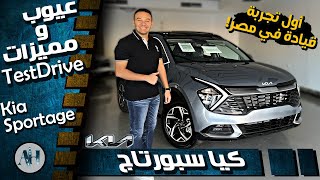 Kia Sportage 2023  عيوب ومميزات كيا سبورتاج [upl. by Maximilien]