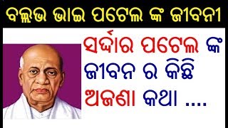 ବଲ୍ଲଭ ଭାଇ ପଟେଲଙ୍କ ଜୀବନୀ  Sardar Vallabhbhai Patel Biography in Odia  Rastriya Ekata Dibas Bhasana [upl. by Andree]