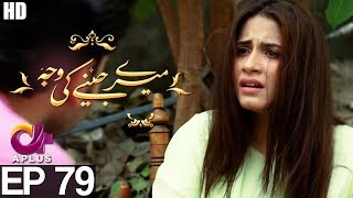 Meray Jeenay Ki Wajah  EP 79  A Plus Drama  Bilal Qureshi Hiba Ali Faria Sheikh  C4I1 [upl. by Anyar]