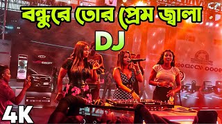 Bondhu Re Tor Prem Jala Dj Song Hard Bass DJ Akter [upl. by Donovan65]