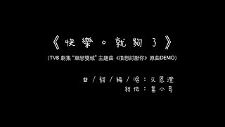 單戀雙城主題曲《很想討厭你》原曲DEMO ﹣《快樂。就夠了》 [upl. by Hgieliak]