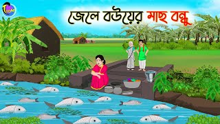 জেলে বউয়ের মাছ বন্ধু  Bengali Fairy Tales Cartoon  Rupkothar Bangla Golpo  Thakumar Jhuli [upl. by Acysej]