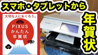 スマホ、タブレットで年賀状 直接印刷 Canon PIXUS TS8230 [upl. by Corri849]