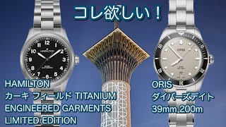 【腕時計】コレ欲しい！腕時計2選 カーキ フィールドTITANIUM ENGINEERED GARMENTS LIMITED EDITION ORIS ダイバース デイト H70235130 [upl. by Anitan]