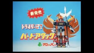 Trider G7 Clover TV Commercial Japanese Advertisement chogokin with English Subtitles [upl. by Caddaric827]