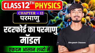 रदरफोर्ड का परमाणु मॉडल radarford  एवं इसकी कमियां  12TH PHYSICS [upl. by Atiragram]