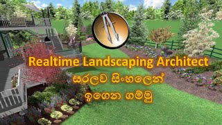 Realtime Landscaping Architect tutorial in Sinhala Part 1 සරලව සිංහලෙන් ඉගෙන ගම්මු harithauyana [upl. by Packton485]