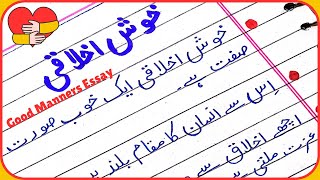 Essay on Good Manners in UrduKhush ikhlaqi Essay in Urduخوش اخلاقی پر مضمون [upl. by Flanigan]