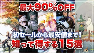 【ニンテンドースイッチ】知って得する！初セールから最安値までオススメタイトル15選【セール】 [upl. by Brantley]