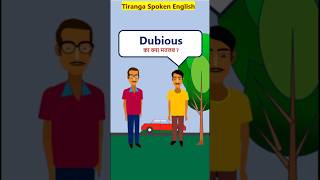 Dubious Meaning advanceVocabularyShorts Dubious का मतलब [upl. by Naie]