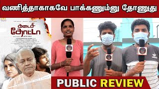 Kadaisi Thotta Official Teaser public review  Kadaisi Thotta Teaser Reaction  Swaminathan Rajesh [upl. by Carolina]