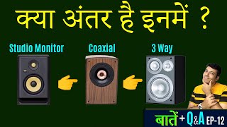 Studio Monitor vs Coaxial vs 2 way vs 3 way Stereo Speakers  बातें  QampA ep11 [upl. by Tserrof]