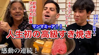 大歓喜！初めての【高級すき焼き】イタリア人シェフが日本の肉に感動｜生卵は大丈夫？ [upl. by Daniell]