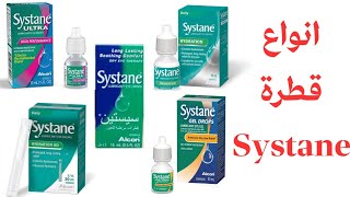 انواع قطرة سيستان systane eye drops  اهم الفروقات وما المناسب لكل حاله [upl. by Mashe]