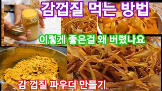 감 껍데기 절대 버리지 마세요  감이란 감은 다 됩니다 마르면서 숙성 이되면서 떫은 맛은 사라지고 백배의 단맛이 생겨 납니다 [upl. by Philbin]