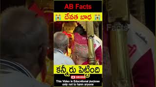 😭దేవత బాధ😭 Gods message for the people telugufacts god future shorts youtubeshorts abfacts [upl. by Naimerej]