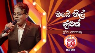 Obe Nil Nuwan ඔබේ නිල් ණුවන්  Sumith Athapaththu  Derana 60 Plus Season 06  Top 48  TV Deana [upl. by Remle]