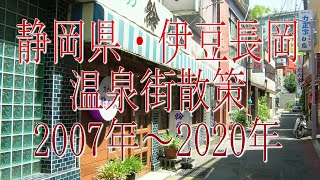 花街ノスタルジア・静岡県「伊豆長岡」温泉街散策 [upl. by Raasch]