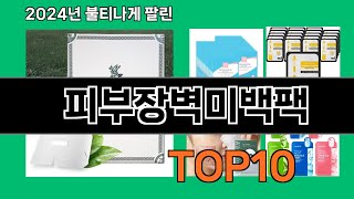 피부장벽미백팩 2024 최신 쿠팡로켓배송 추천 Top 5 [upl. by Filbert590]