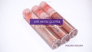 홀리카홀리카 아이 메탈 글리터 전색상 발색 💕 Holika Holika Eye Metal Glitter Swatches [upl. by Kimbell]