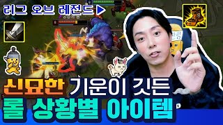 ENG신발장사 할 거야 승리를 위해 신발만 사는 은지원의 상황별 아이템 정리  롤  리그오브레전드  League of Legends  신서유기  게임은지원 Ep19 [upl. by Rengia]