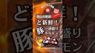 【郡山食肉センター】ど新鮮一頭盛りホルモン 焼肉 ホルモン 夏 郡山 [upl. by Aizirtap]