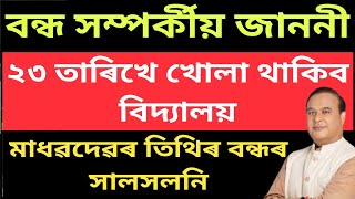 Big Update  মাধৱদেৱৰ তিথিত বিদ্যালয় বন্ধৰ দিনৰ সাল সলনি  NaliniKantaDeka [upl. by Aleakam]