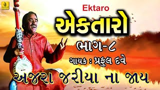 Ajara Jariya Na Jaaye Bhajan Ektaro  Gujarati Bhajan  Praful Dave Bhajan  Jhankar Music [upl. by Astor]