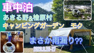 【キャンピングカー車中泊】あきる野1泊2日 キャンピングガーデンモク（檜原村） [upl. by Zrike]