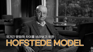 호프스테데 모델 Hofstede Model  검색요정의 마케팅 [upl. by Htebsil]